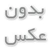 عکس خنده دار-بدون شرح